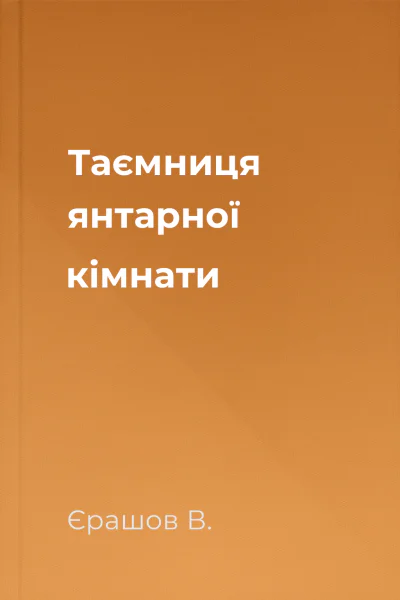 Таємниця янтарної кімнати