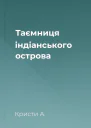 Таємниця індіанського острова