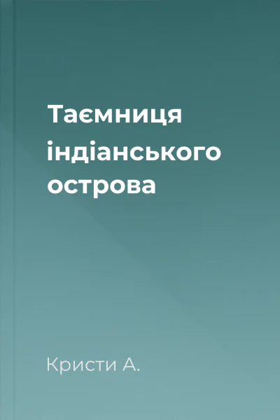 Таємниця індіанського острова