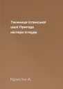 Таємниця іспанської шалі Пригода містера Іствуда