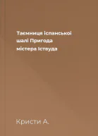 Таємниця іспанської шалі Пригода містера Іствуда