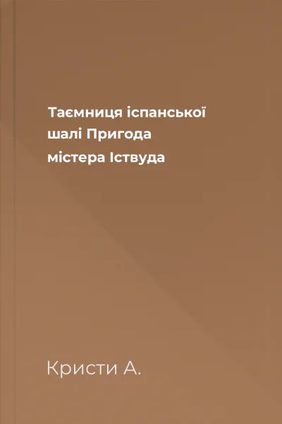 Таємниця іспанської шалі Пригода містера Іствуда