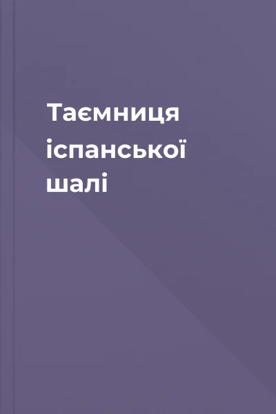 Таємниця іспанської шалі