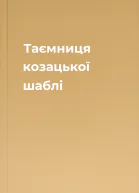 Таємниця козацької шаблі