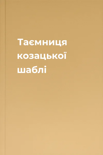 Таємниця козацької шаблі