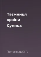 Таємниця країни Суниць