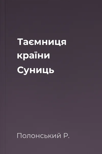 Таємниця країни Суниць