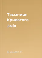 Таємниця Крилатого Змія