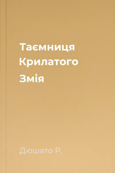 Таємниця Крилатого Змія