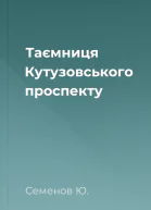 Таємниця Кутузовського проспекту