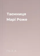 Таємниця Марі Роже