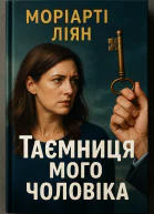 Таємниця мого чоловіка