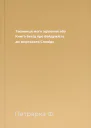 Таємниця мого зцілення або Книга бесід про байдужість до мирського Сповідь