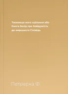 Таємниця мого зцілення або Книга бесід про байдужість до мирського Сповідь