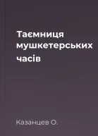 Таємниця мушкетерських часів