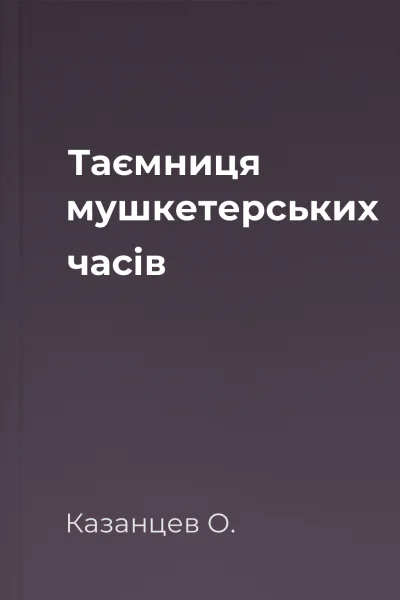 Таємниця мушкетерських часів