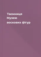 Таємниця Музею воскових фігур
