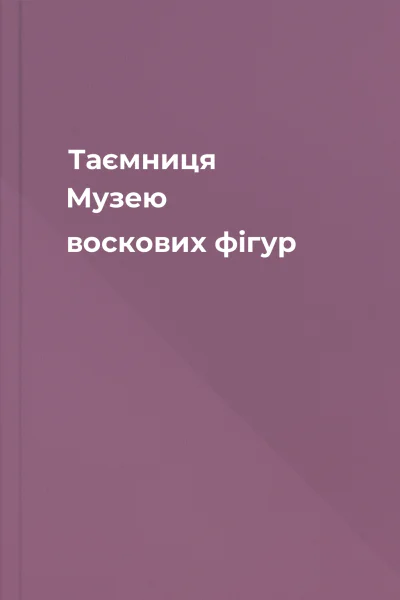 Таємниця Музею воскових фігур