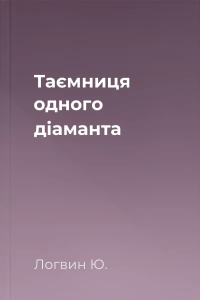 Таємниця одного дiаманта