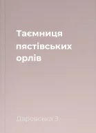 Таємниця пястівських орлів
