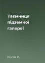 Таємниця підземної галереї