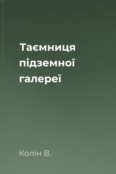 Таємниця підземної галереї