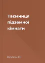 Таємниця підземної кімнати