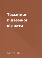 Таємниця підземної кімнати