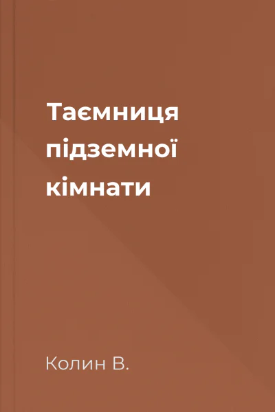 Таємниця підземної кімнати
