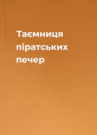 Таємниця піратських печер