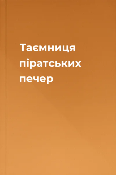 Таємниця піратських печер