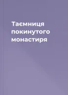 Таємниця покинутого монастиря