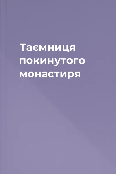 Таємниця покинутого монастиря Таємниця покинутого монастиря