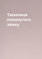 Таємниця покинутого замку