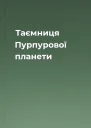 Таємниця Пурпурової планети