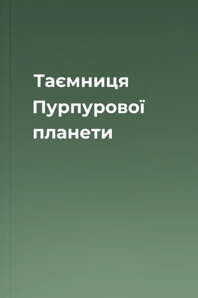 Таємниця Пурпурової планети