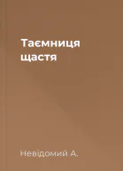 Таємниця щастя
