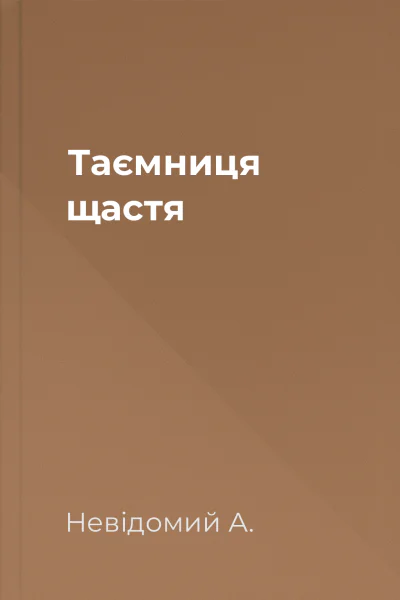 Таємниця щастя