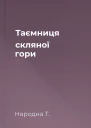 Таємниця скляної гори