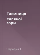 Таємниця скляної гори