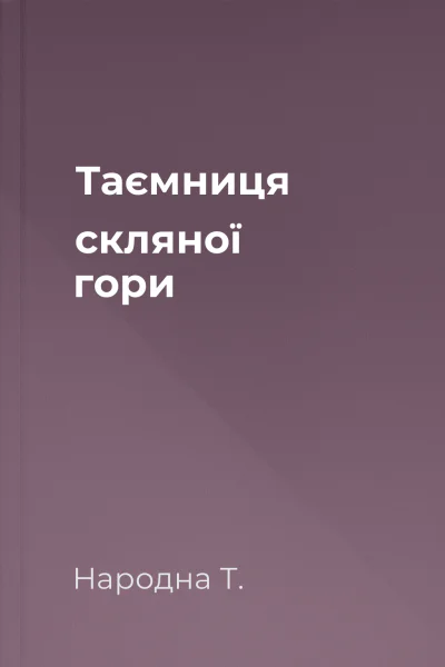 Таємниця скляної гори