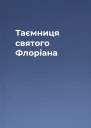 Таємниця святого Флоріана