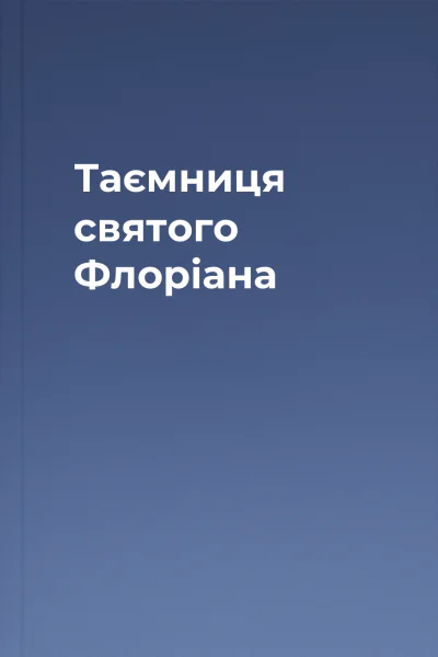 Таємниця святого Флоріана Таємниця святого Флоріана