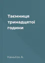 Таємниця тринадцятої години