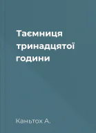 Таємниця тринадцятої години