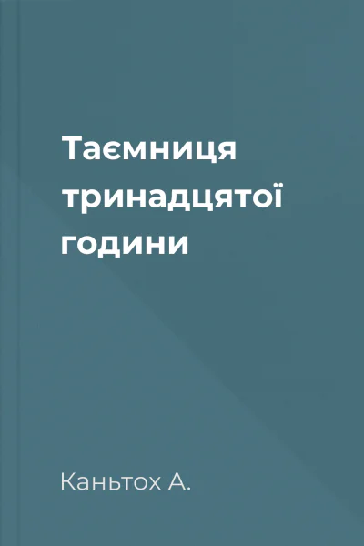 Таємниця тринадцятої години