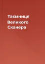 Таємниця Великого Сканера