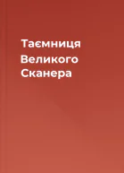 Таємниця Великого Сканера
