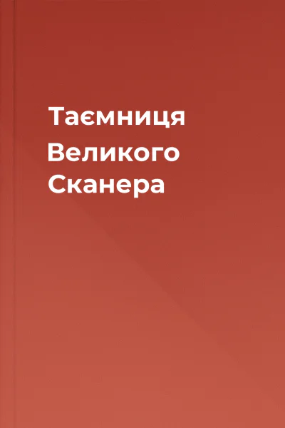 Таємниця Великого Сканера