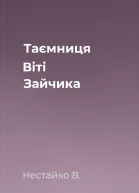 Таємниця Віті Зайчика